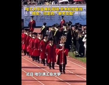 哈工大“红袍天团”现身毕业典礼,携学术权杖,现场画面很燃