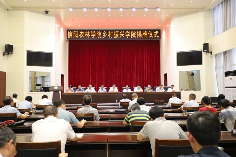 信阳农林学院乡村振兴学院1