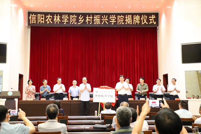 信阳农林学院乡村振兴学院2