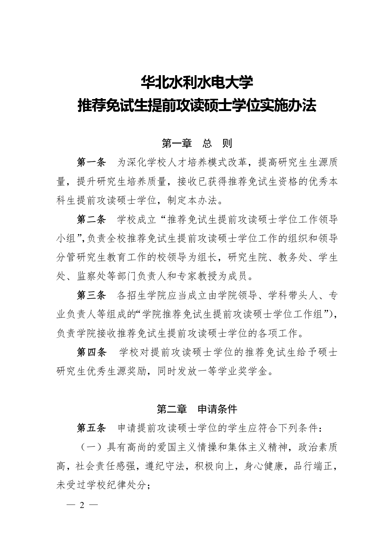 附件3:关于印发《华北水利水电大学推荐免试生提前攻读硕士学位实施办法》的通知(华水政〔2018〕195号)_page-0002