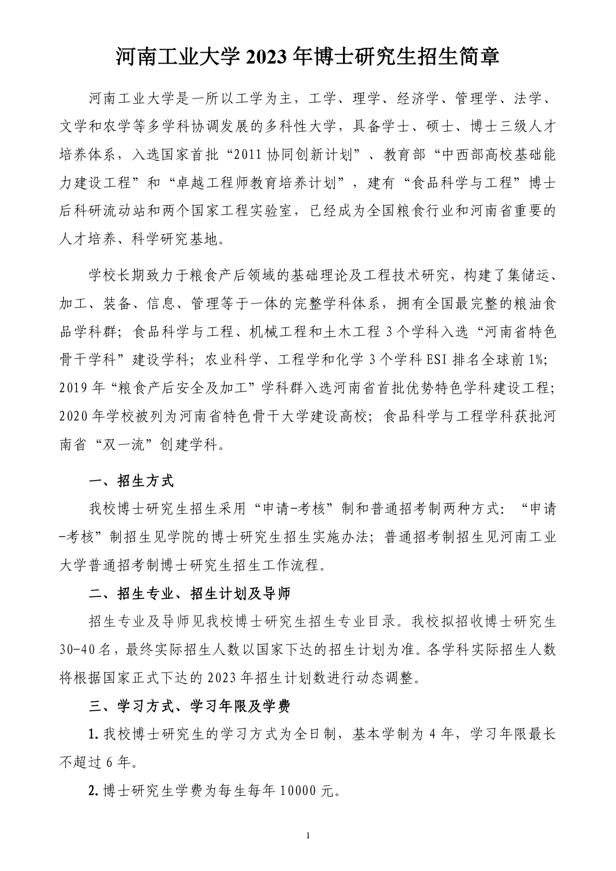 河南工业大学2023年博士研究生招生简章.pdf_1