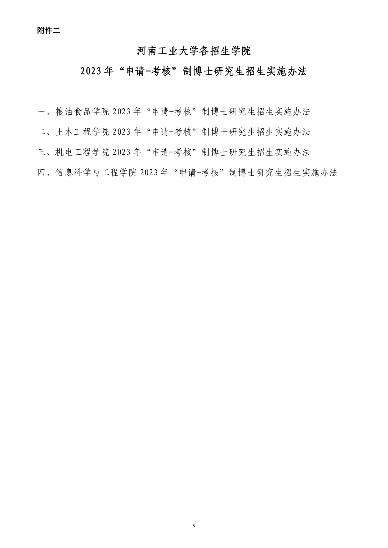 河南工业大学2023年博士研究生招生简章.pdf_9