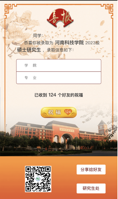 @2023级准研究生,你的专属录取喜报来啦!4