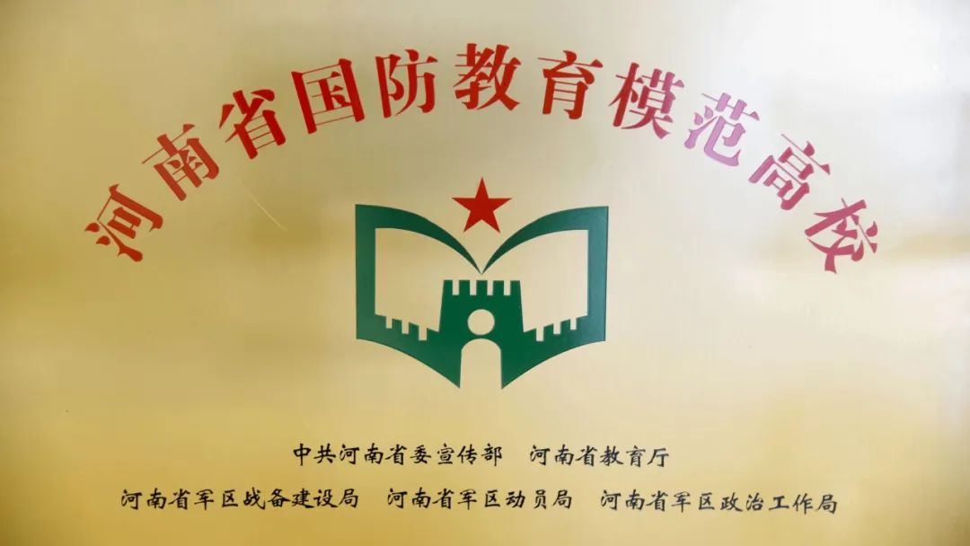 喜报!我校荣获“河南省国防教育模范高校”荣誉称号1