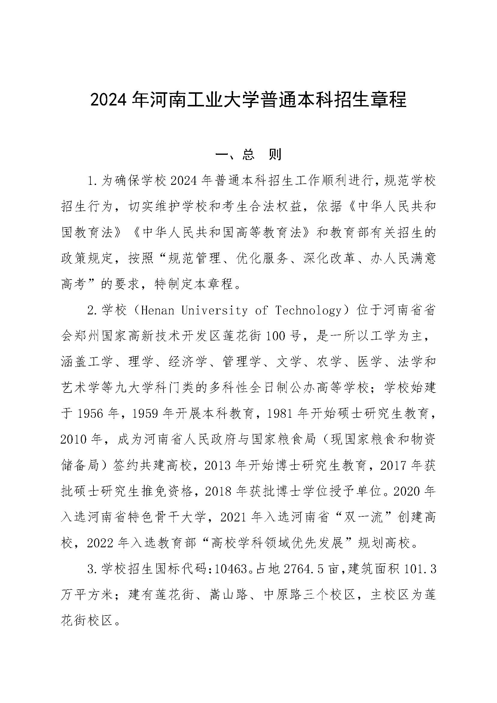 2024年河南工业大学普通本科招生章程(带专业)_页面_01