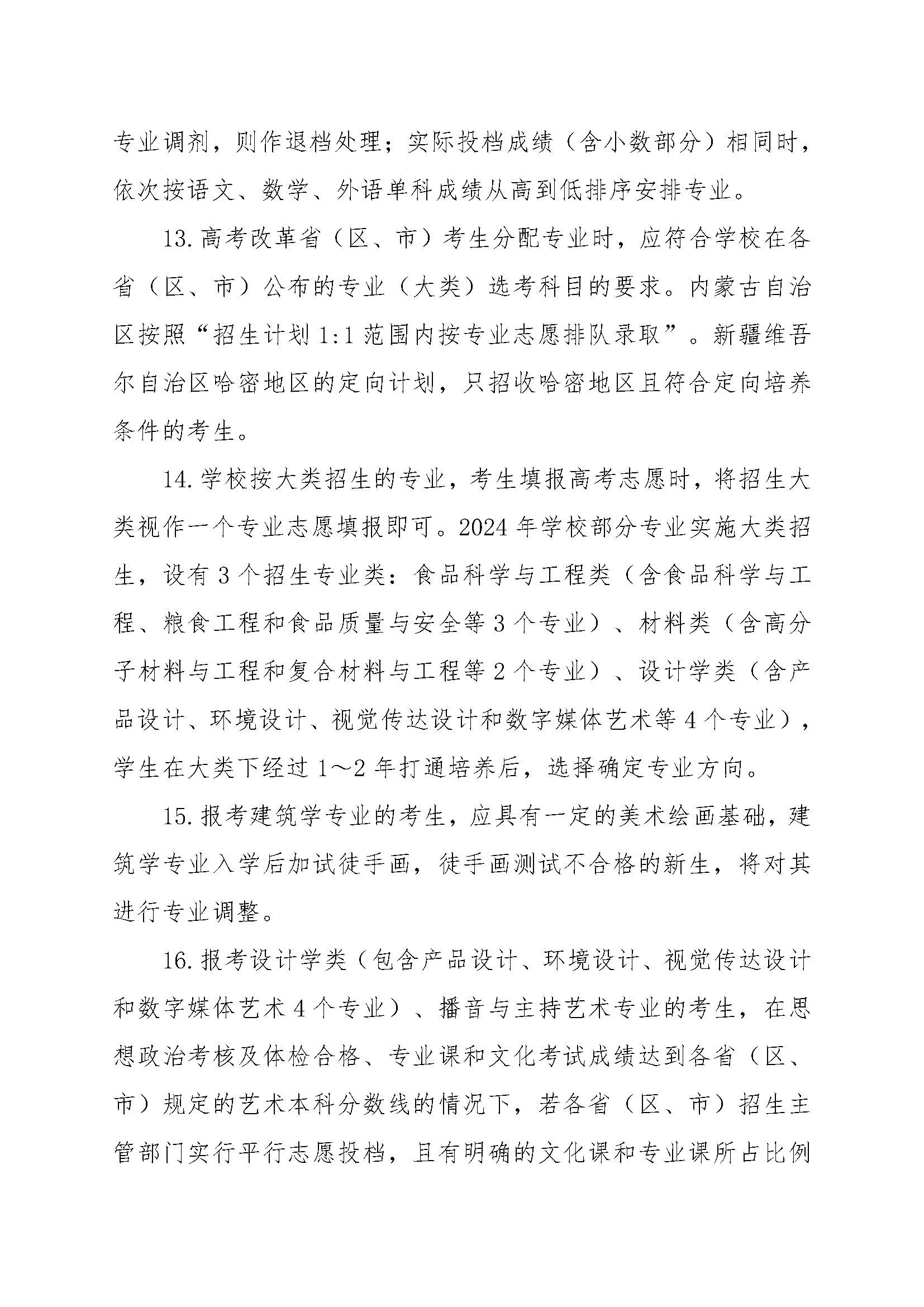 2024年河南工业大学普通本科招生章程(带专业)_页面_04