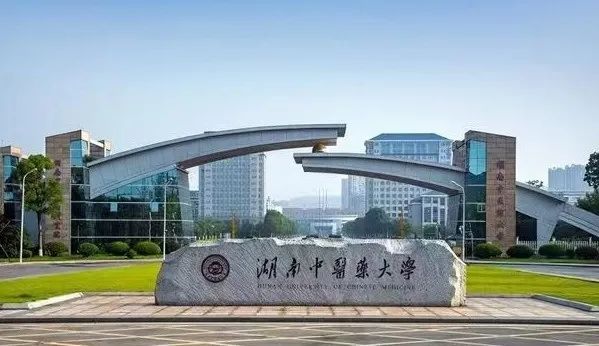 湖南中医药大学1