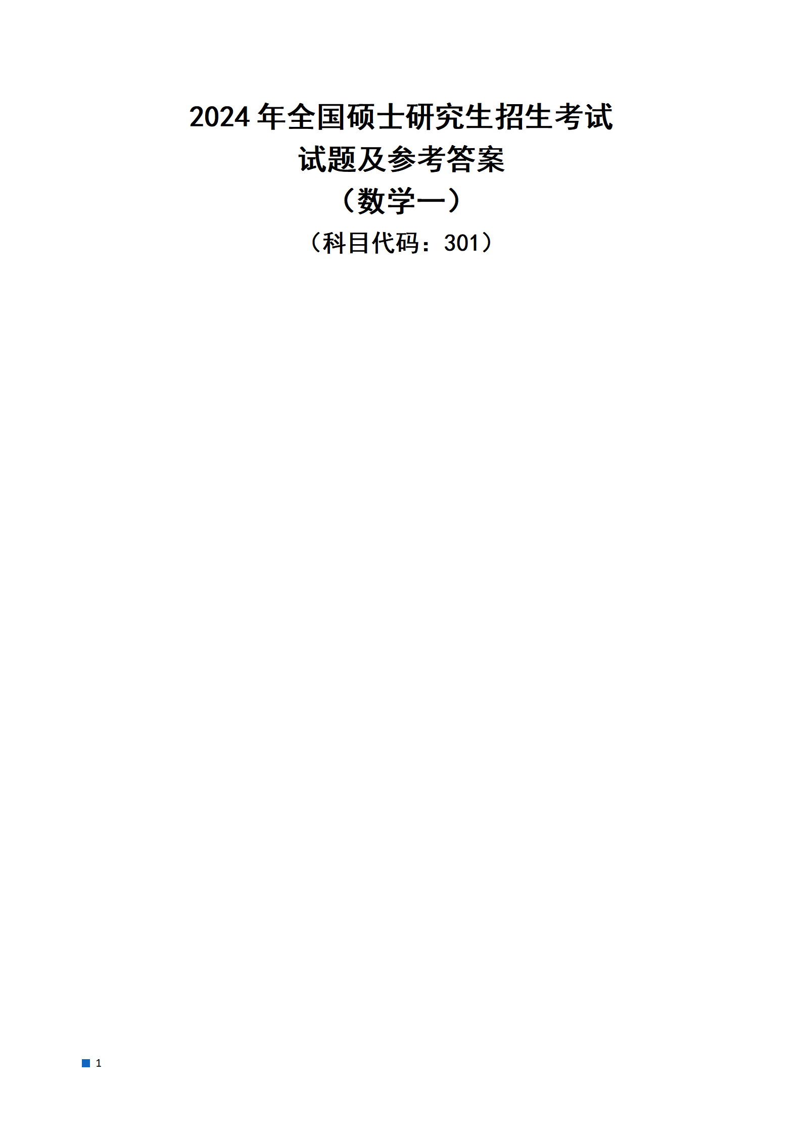 2024年数学(一)真题及答案