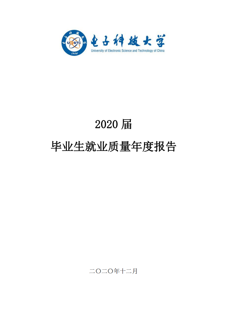 电子科技大学2020届毕业生就业质量年度报告_00