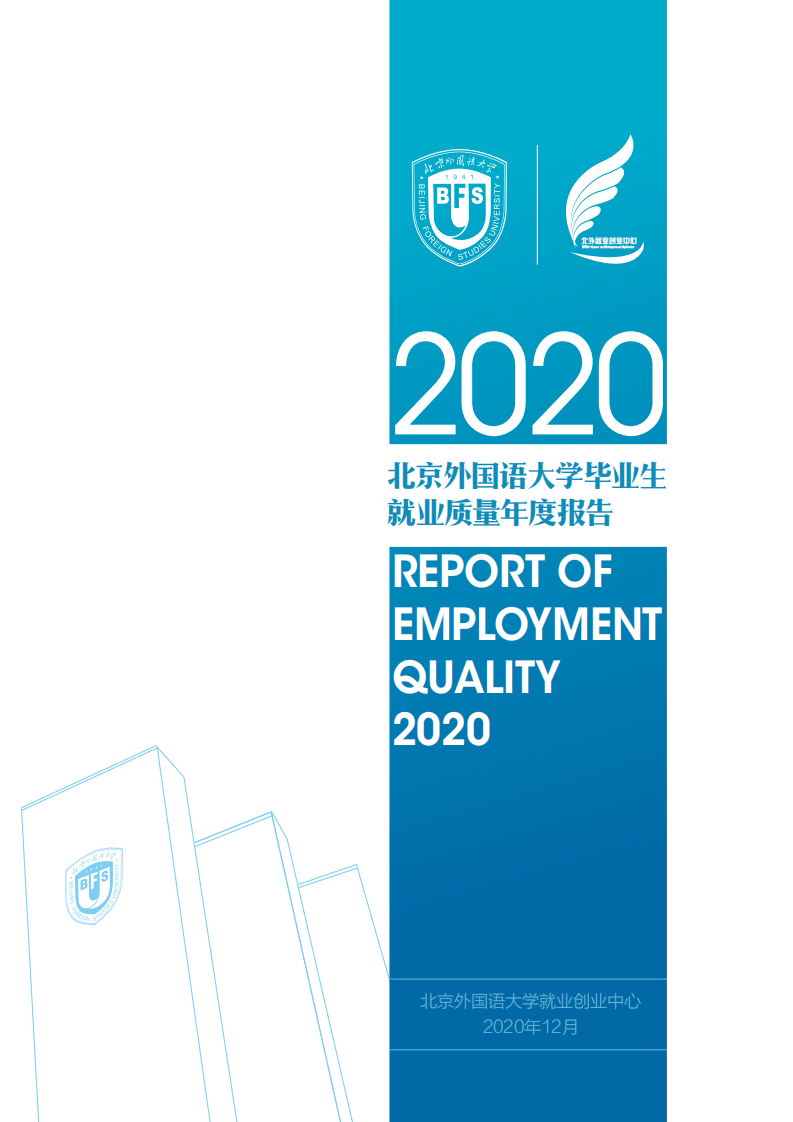 北京外国语大学2020年度毕业生就业质量报告_00