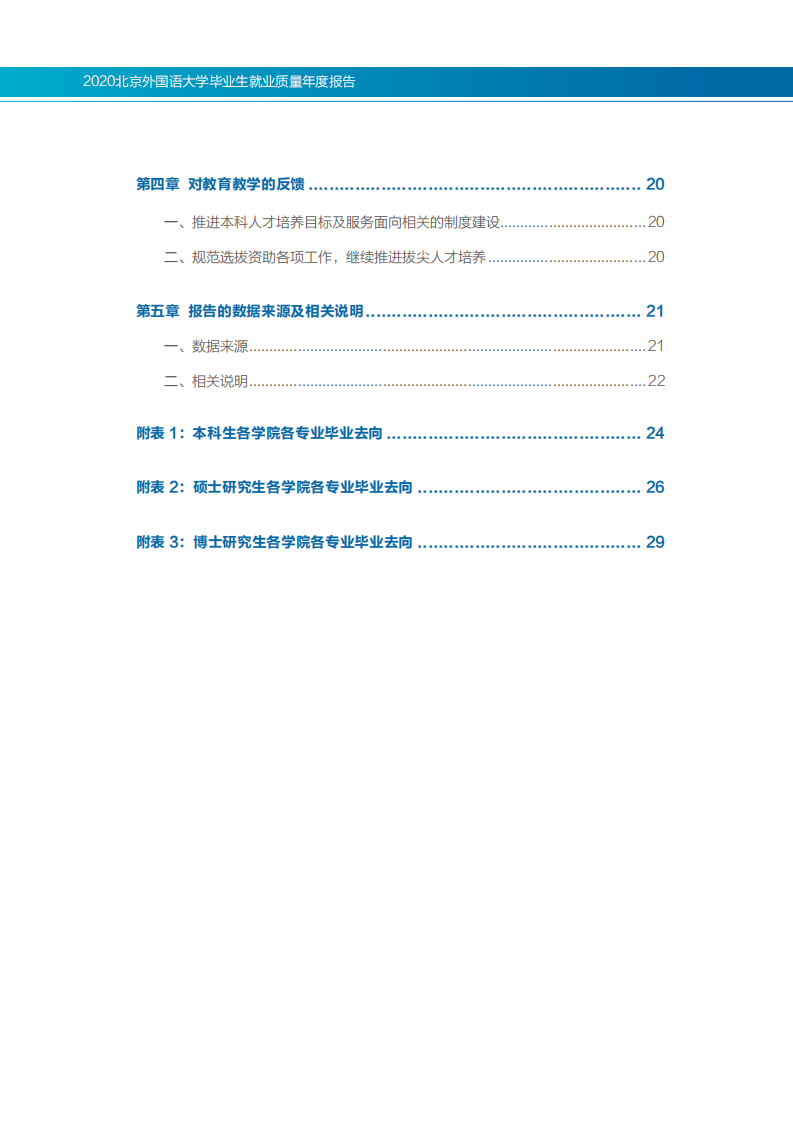 北京外国语大学2020年度毕业生就业质量报告_02