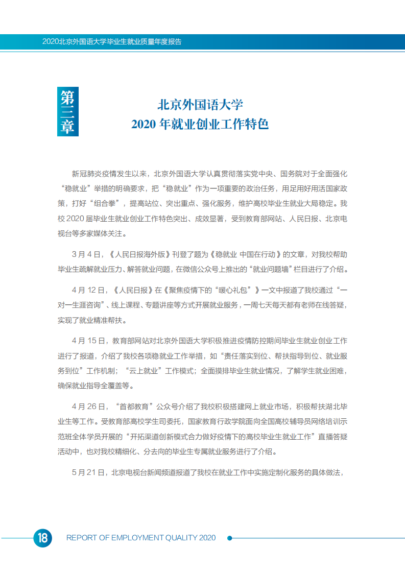 北京外国语大学2020年度毕业生就业质量报告_20