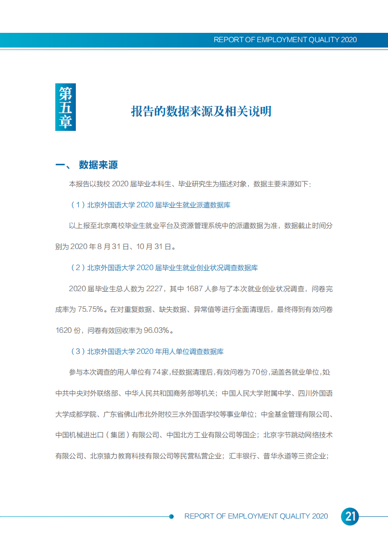 北京外国语大学2020年度毕业生就业质量报告_23