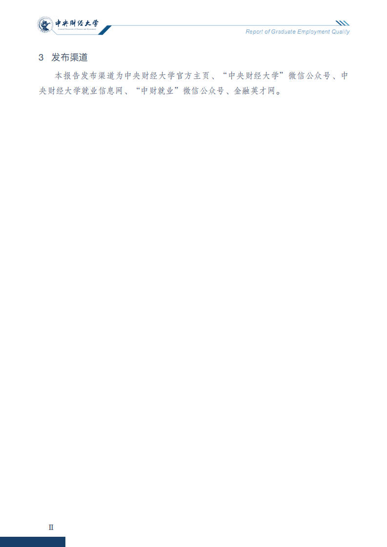 中央财经大学2020年毕业生就业质量报告_02