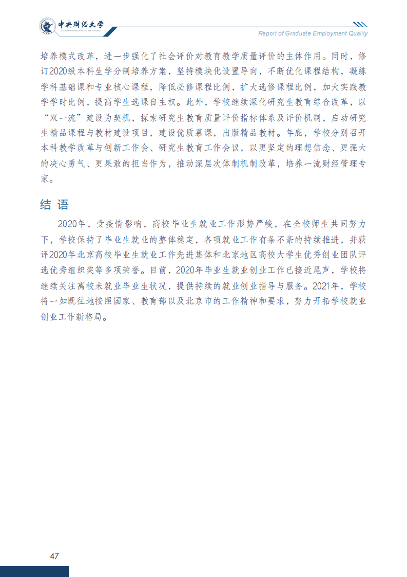 中央财经大学2020年毕业生就业质量报告_52
