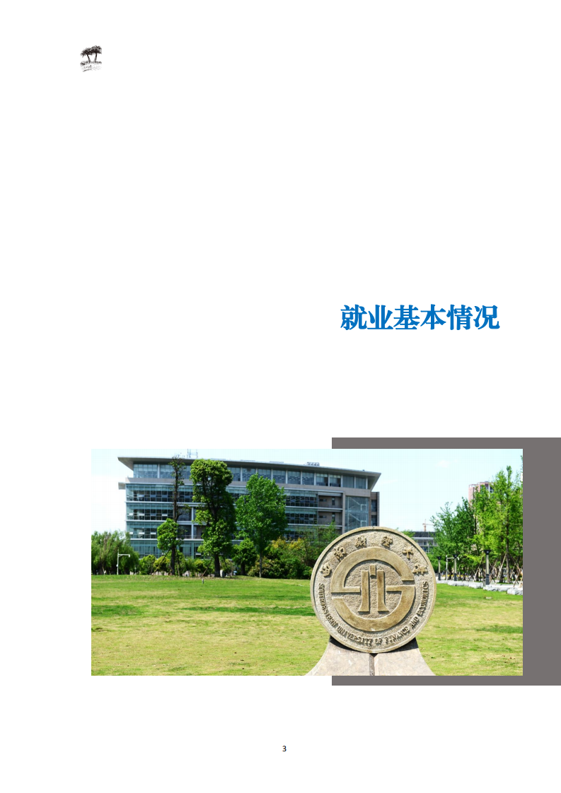西南财经大学2020届毕业生就业质量报告_05