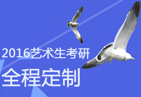 2016艺术生考研全程定制