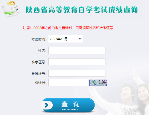 2023年10月陕西省自考成绩查询时间为:11月24日起 2023年10月陕西省自考成绩查询时间为:11月24日起