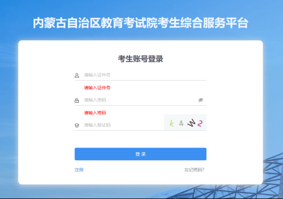 内蒙古招生信息网:2025年成人高考录取结束,请考生查询录取结果 内蒙古招生信息网:2025年成人高考录取结束,请考生查询录取结果