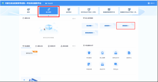 内蒙古招生信息网:2025年成人高考录取结束,请考生查询录取结果 内蒙古招生信息网:2025年成人高考录取结束,请考生查询录取结果