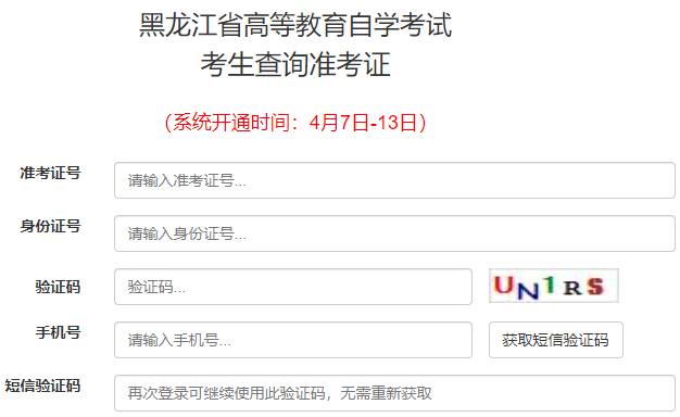 2025年4月黑龙江省自考准考证打印时间：4月7起