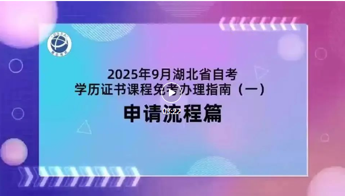 2025年9月湖北自考学历证书课程免考办理流程