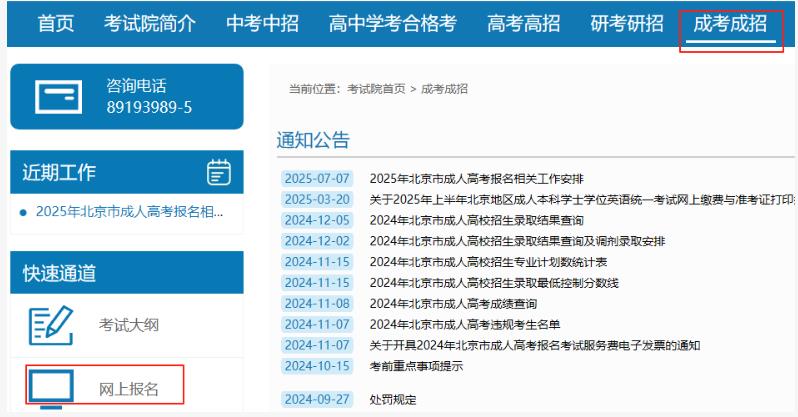 2025年北京市成人高考网上报名流程 2025年北京市成人高考网上报名流程