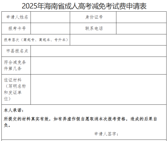 海南省2025年成人高等学校招生全国统一考试报名公告