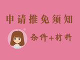 研究生推免申报须知：申请条件+申请材料