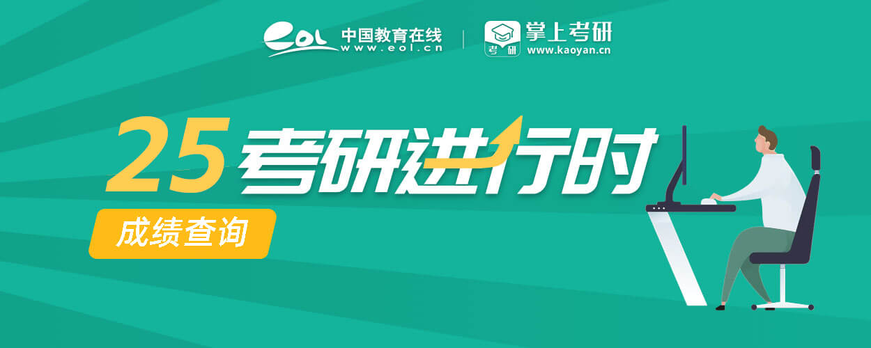 2024考研成绩查询