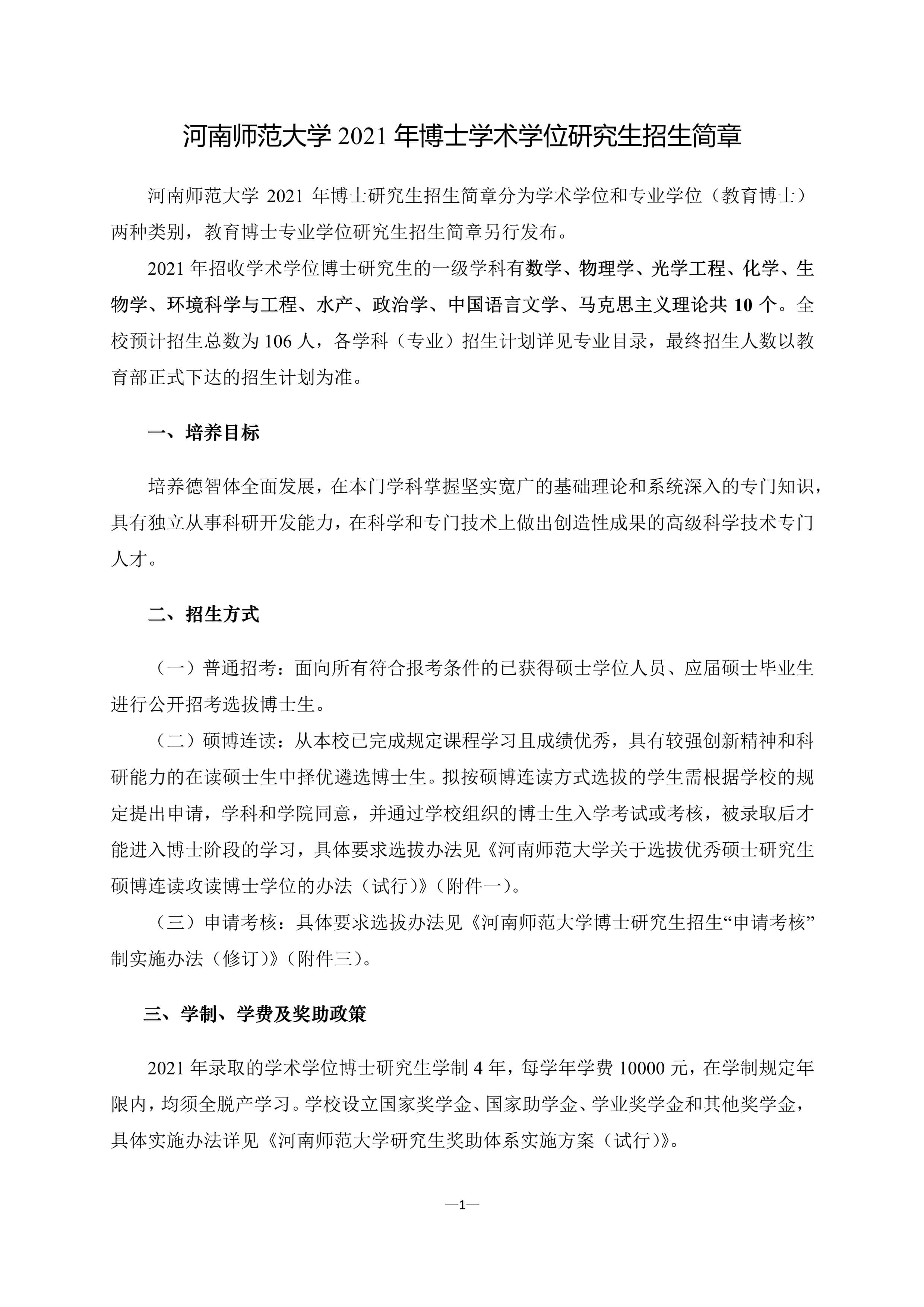 011911080330_02021年博士学术学位研究生招生简章_1