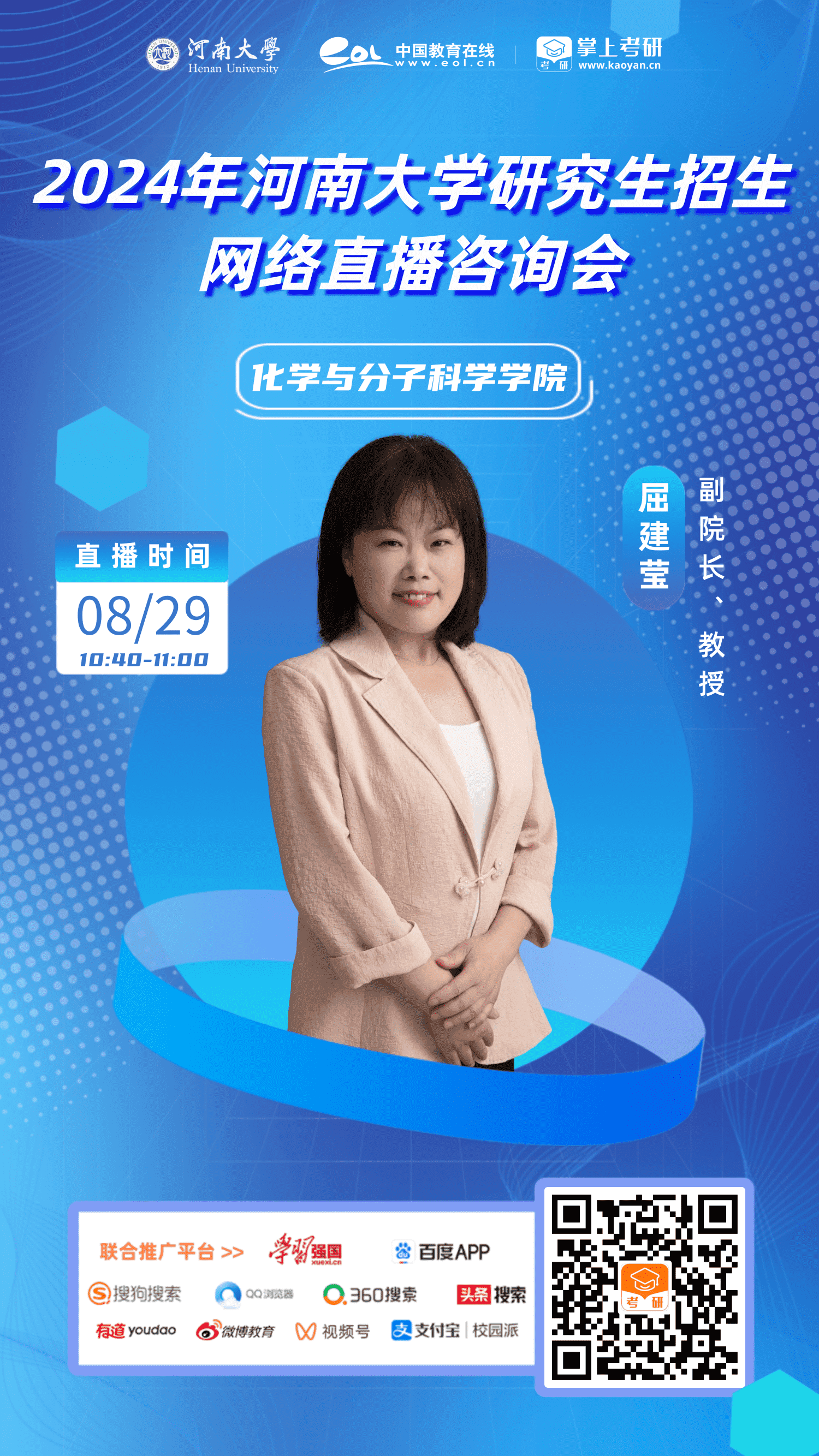 15.河南大学-研招直播-化学与分子科学学院15.河南大学-研招直播-化学与分子科学学院