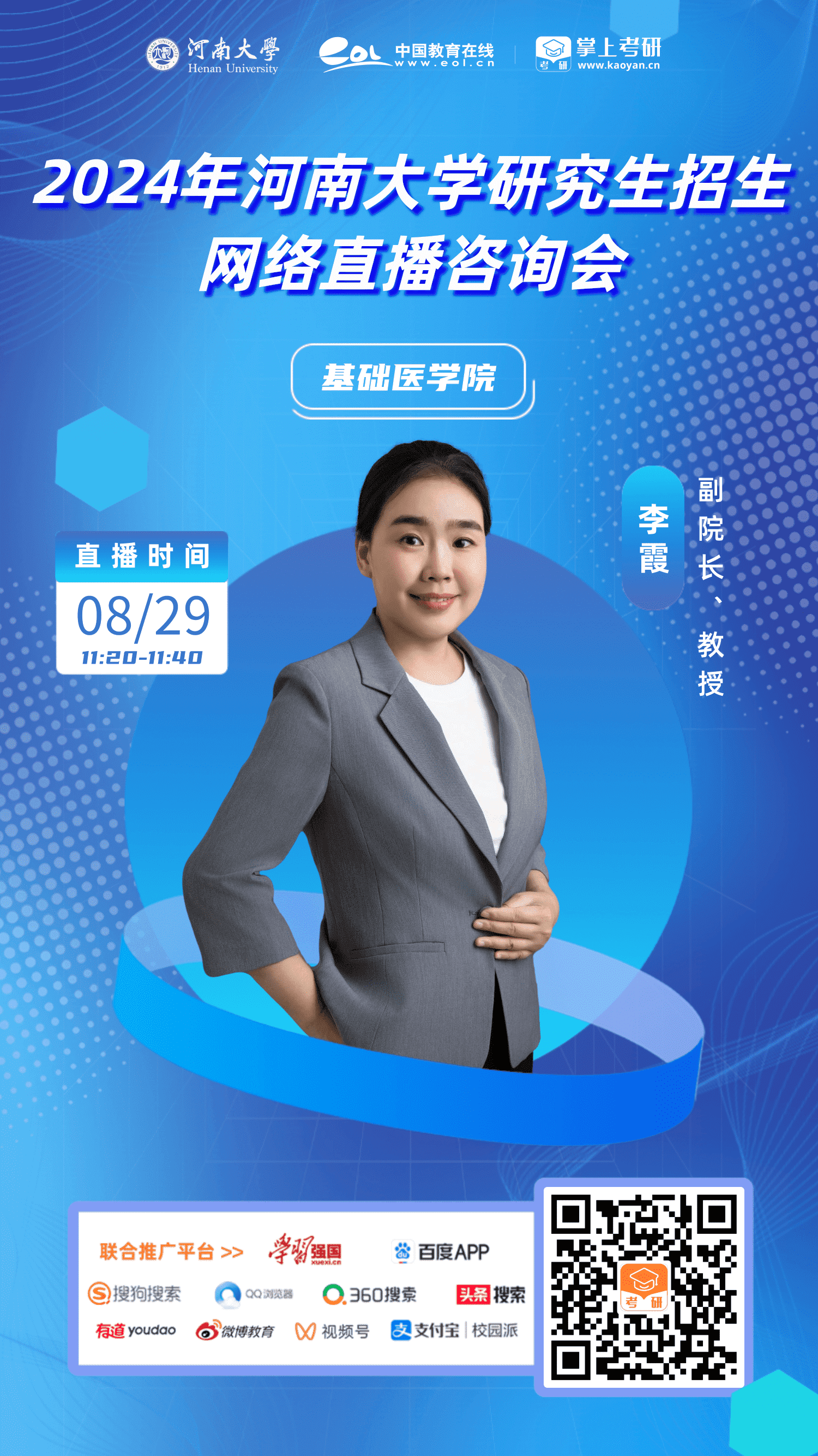 17.河南大学-研招直播-基础医学院17.河南大学-研招直播-基础医学院