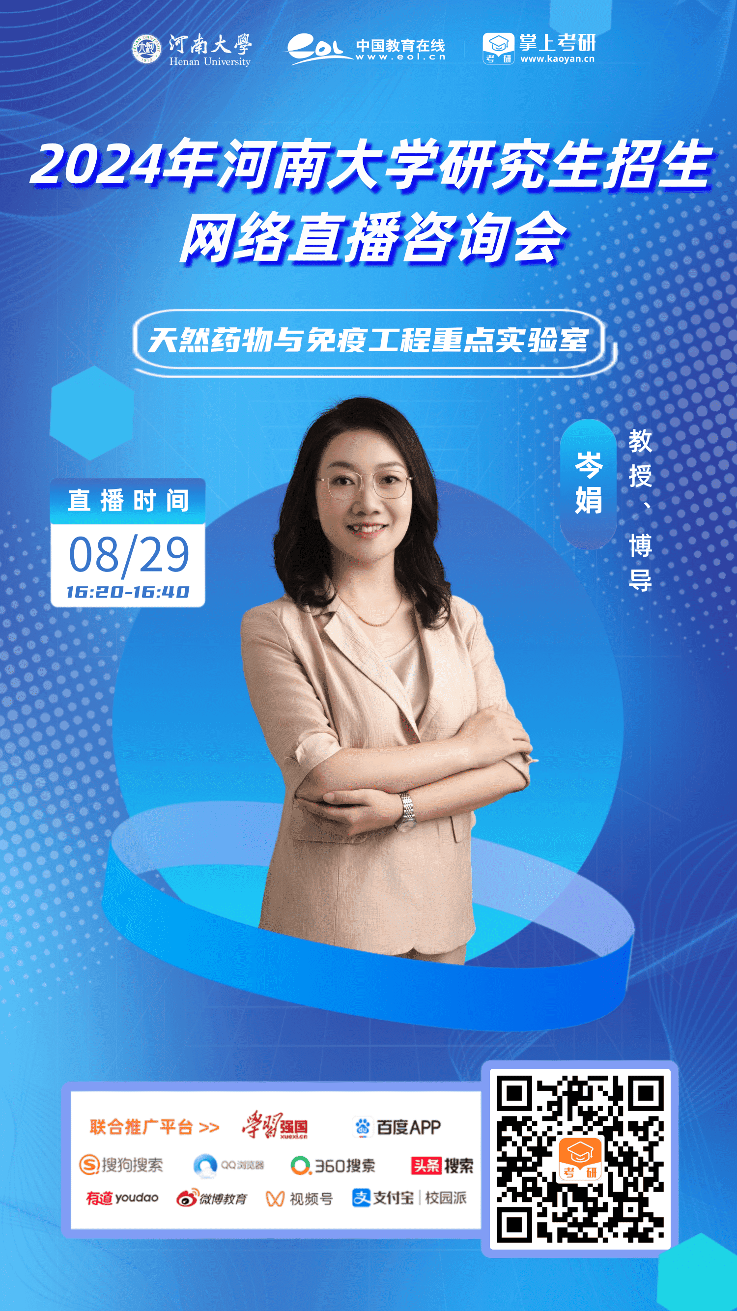 20.河南大学-研招直播-天然药物与免疫工程重点实验20.河南大学-研招直播-天然药物与免疫工程重点实验