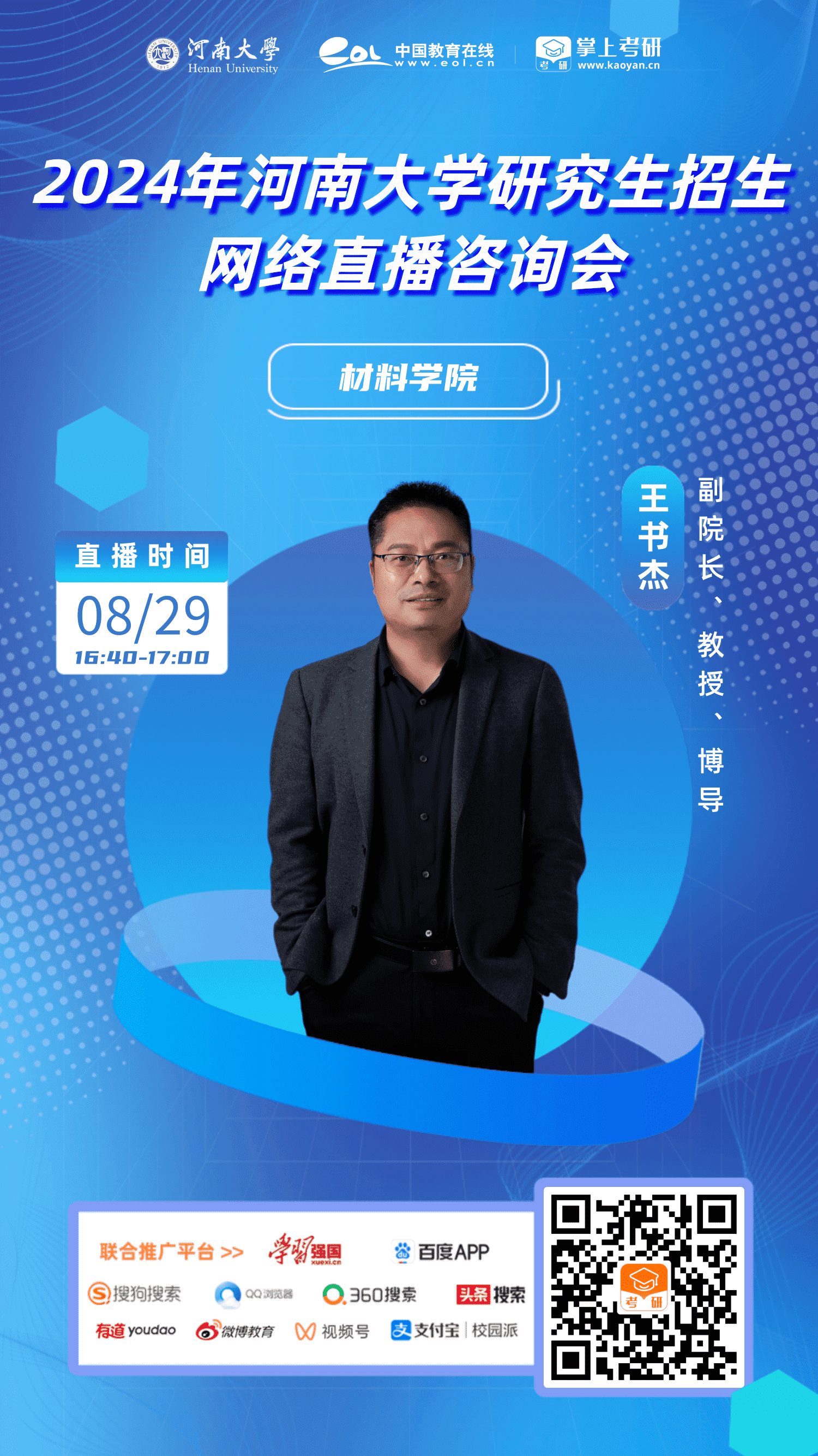 21.河南大学-研招直播-材料学院21.河南大学-研招直播-材料学院