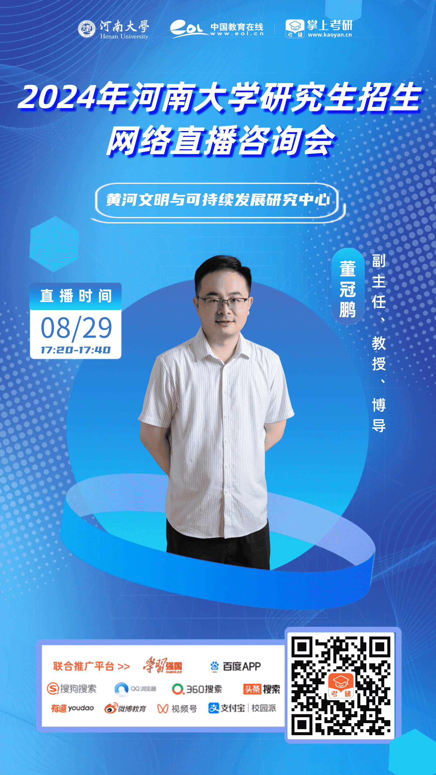 24.河南大学-研招直播-黄河文明与可持续发展研究中心 (2)