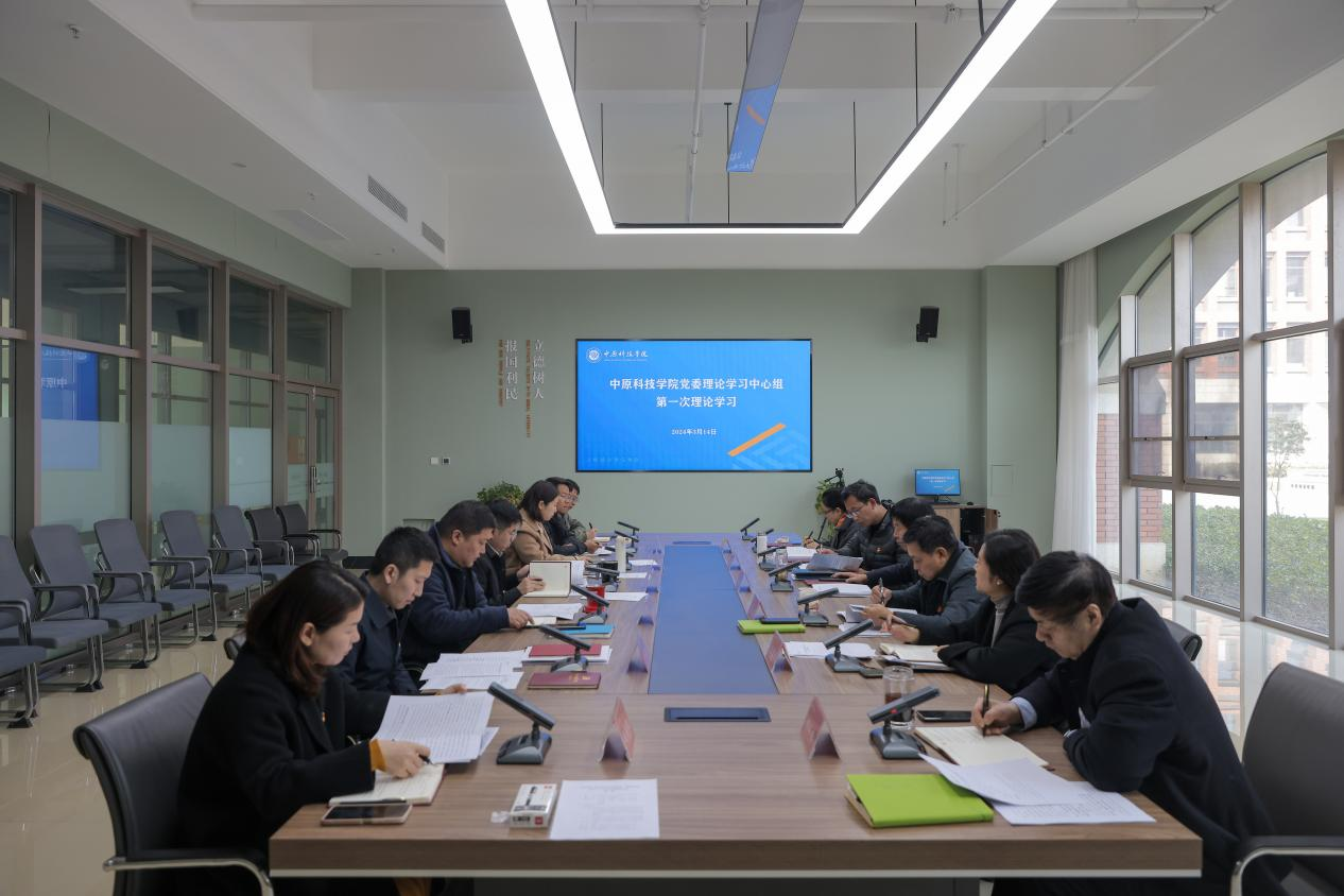 中原科技学院党委理论学习中心组举行集中学习1