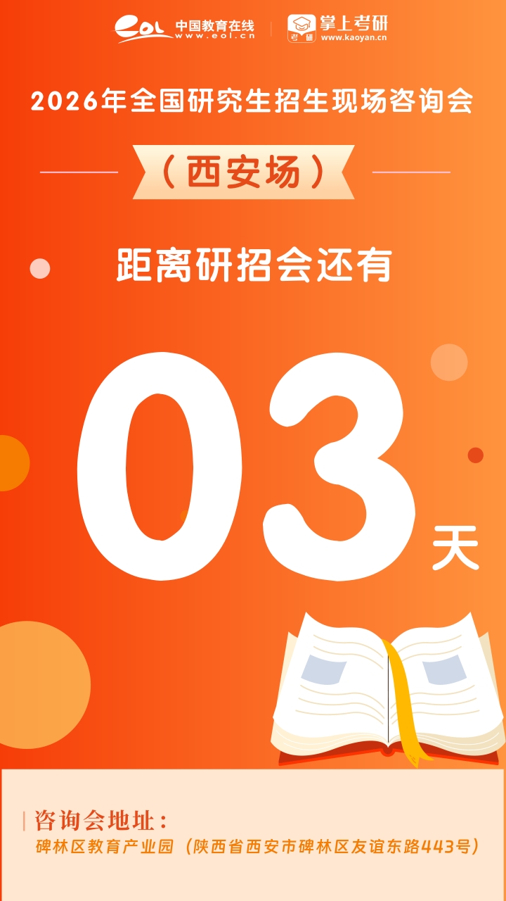 研招会倒计时_1