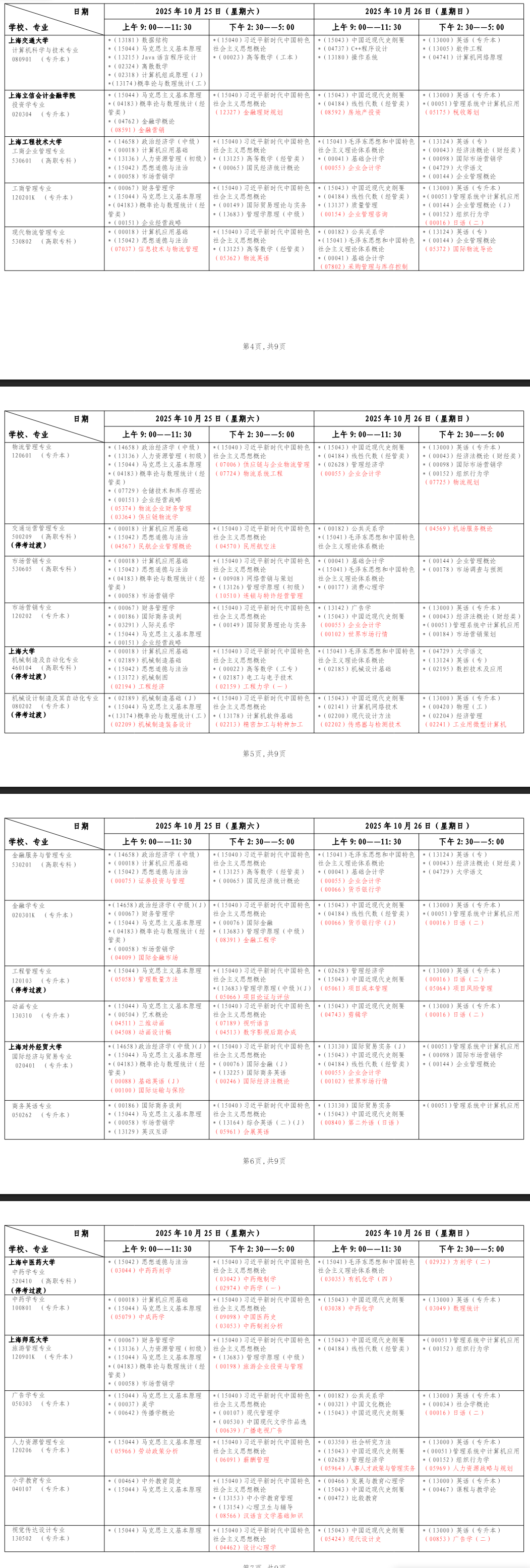 2025年10月上海市自学考试考试安排