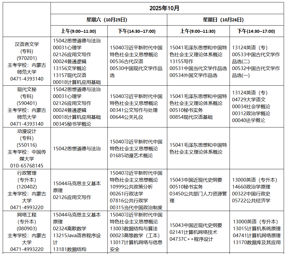 2025年10月内蒙古自学考试考试安排 2025年10月内蒙古自学考试考试安排