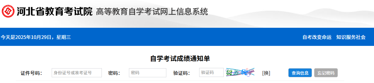 2025年10月河北省自考成绩查询时间：11月18日17:00起
