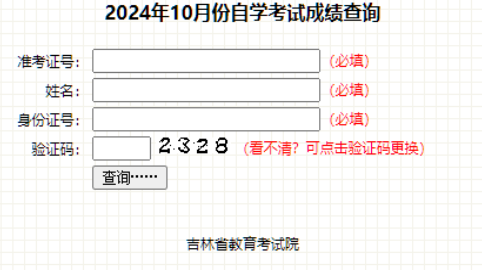 2025年4月吉林省自考成绩查询时间：5月24日起(参考2024年）