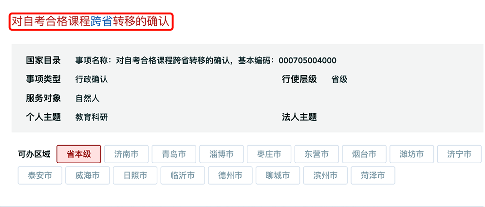 山东省2025年下半年188金宝搏beat官网登录自学考试跨省转考须知