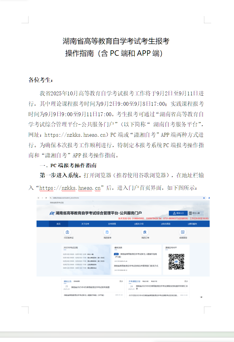 湖南省188金宝搏beat官网登录自学考试考生报考操作指南（含PC端和APP端）